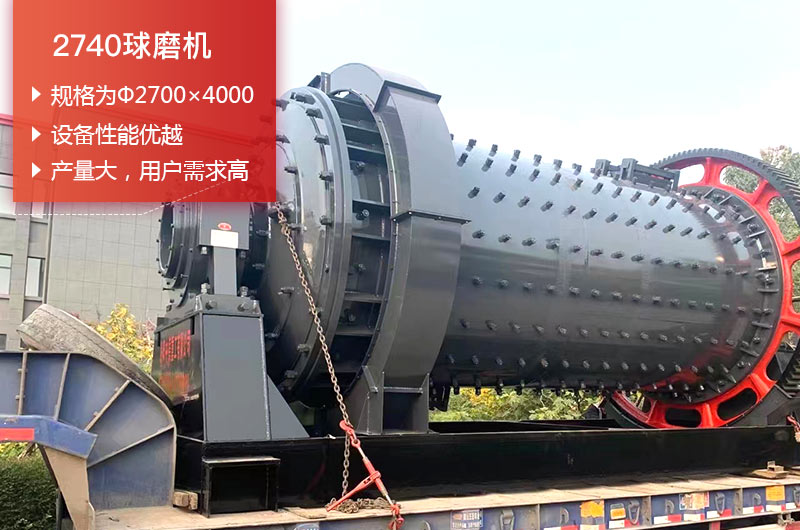2740球磨機(jī)日處理量可以達(dá)到多少噸？?jī)r(jià)格多少錢？