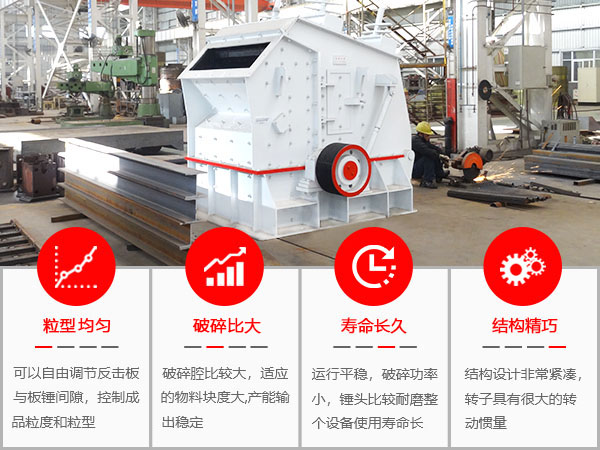反擊式破碎機優(yōu)勢