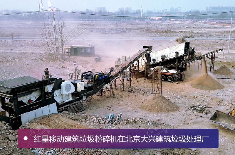 北京大興建筑垃圾處理廠