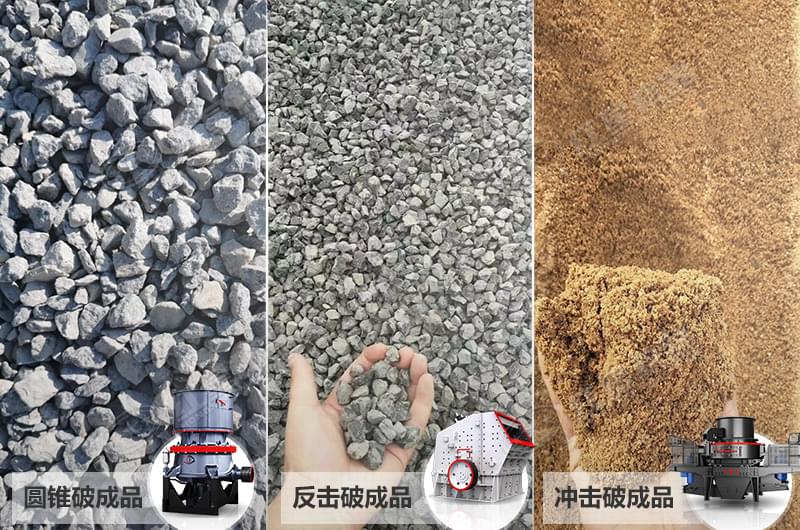 三款常用的破碎機(jī)成品質(zhì)量對(duì)比