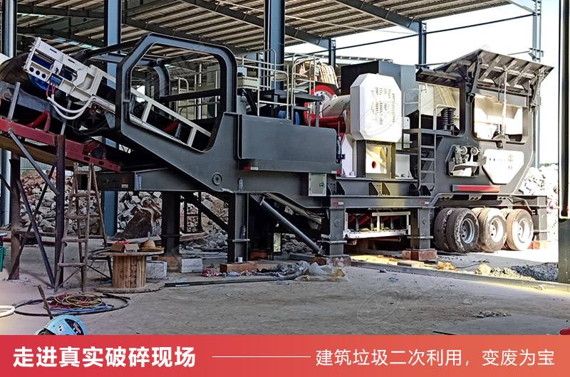 移動破碎機消滅紅磚等建筑垃圾現(xiàn)場
