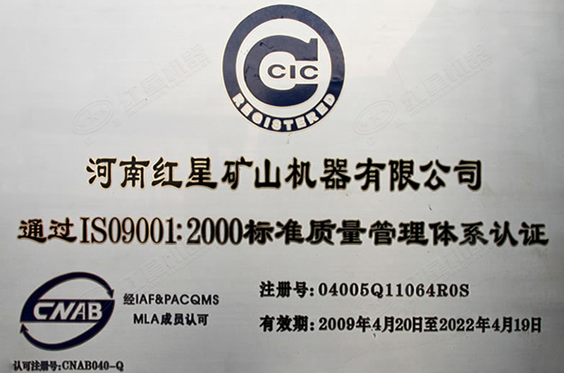 紅星機(jī)器通過ISO9001質(zhì)量體系認(rèn)證證書