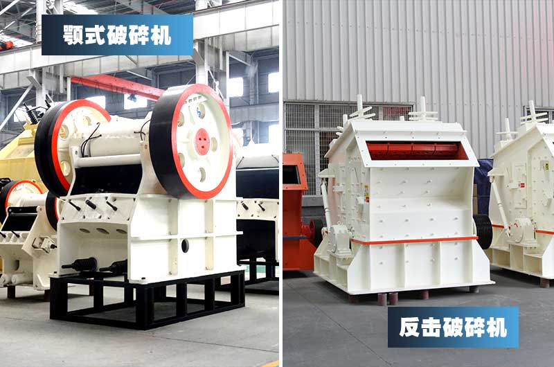 顎式破碎機(jī)+反擊式破碎機(jī)，投資少，粒形好