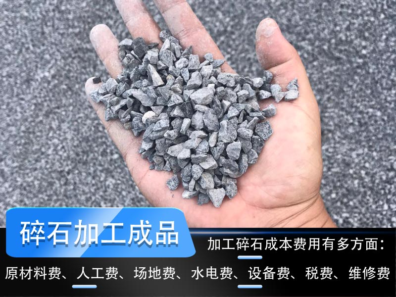 加工碎石成本多少錢一噸？碎石生產(chǎn)線工藝流程如何設(shè)計？
